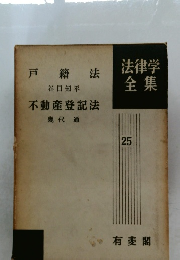 法律学全集25 