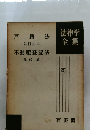 法律学全集25 