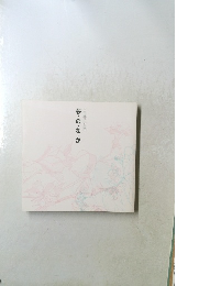 土井章子句画集 夢・の・な・か