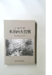 第四回・第五回  水墨画大賞展　