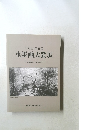 第四回・第五回  水墨画大賞展　