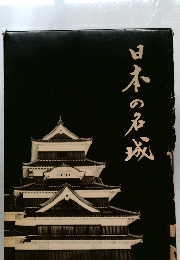 日本の名城