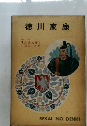 徳川家康