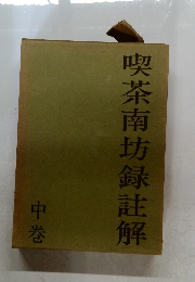 喫茶南坊録註解　中