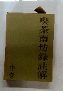 喫茶南坊録註解　中