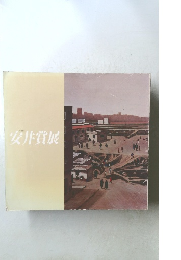 安井賞展