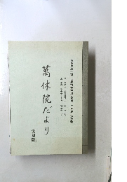 萬休院だより [復刻版