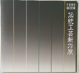 伝統工芸新作展　1999  第22回