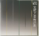 伝統工芸新作展　1999  第22回