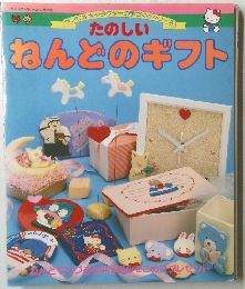 たのしい  ねんどのギフト