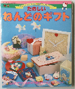 たのしい  ねんどのギフト
