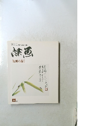 俳画 1980年6月号 短冊に描く