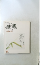 俳画 1980年6月号 短冊に描く