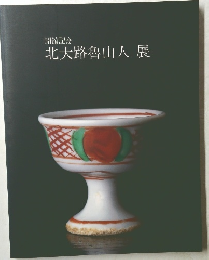 開館記念  北大路魯山人展