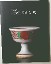 開館記念  北大路魯山人展