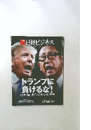 日経ビジネス No.1875　2017年1月23日号
