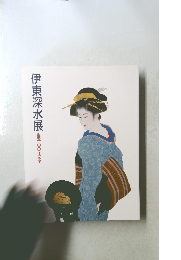 伊東深水展  生誕一〇〇年記念　