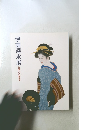 伊東深水展  生誕一〇〇年記念　