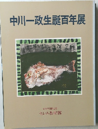 中川一政生誕百年展　