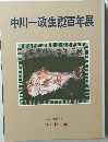 中川一政生誕百年展　