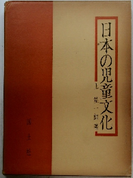 日本の児童文化