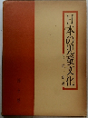 日本の児童文化