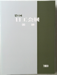 第9回　日工会展　図録