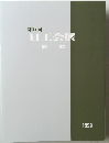第9回　日工会展　図録