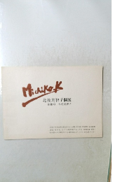北後美智子個展