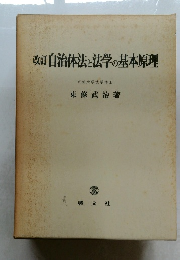 改訂 自治体法と法学の基本原理  