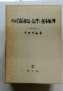 改訂 自治体法と法学の基本原理  