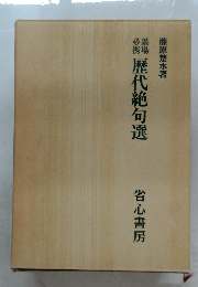 歴代絶句選