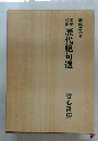 歴代絶句選