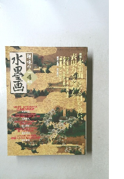趣味の水墨画4 2004年4月号