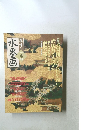 趣味の水墨画4 2004年4月号