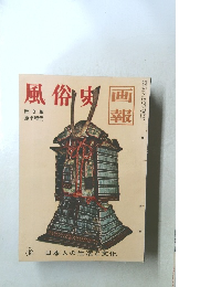 風俗史　第3集