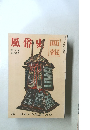 風俗史　第3集