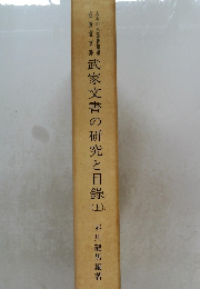 武家文書の研究と目録  上　