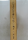 武家文書の研究と目録  上　
