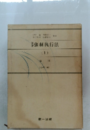 強制執行法　(1)