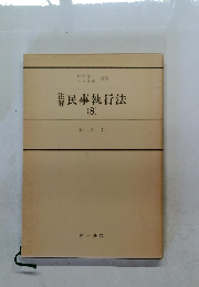 民事執行法　8