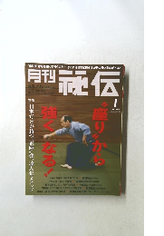 月刊　秘伝　2013年１月　