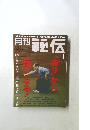 月刊　秘伝　2013年１月　