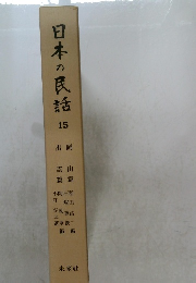日本の民話　15