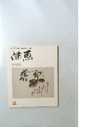 緋画　秋を描く　秋’79