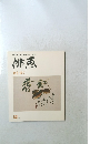 緋画　秋を描く　秋’79