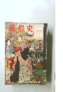 風俗史　第13集