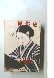 画報　風俗史　第16集