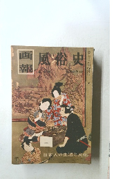 画報　風俗史　1958年1月号