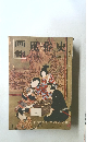 画報　風俗史　1958年1月号